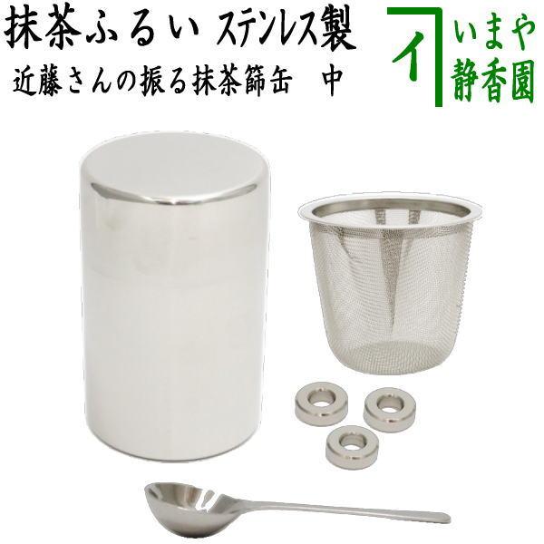 茶道具 抹茶篩 抹茶漉し 抹茶こし 抹茶ふるい 抹茶フルイ 近藤さんの