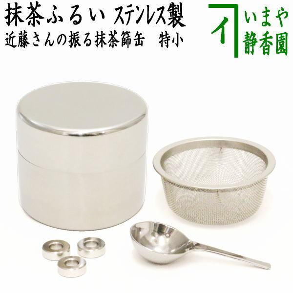 茶道具 抹茶篩 近藤さんの振る抹茶篩缶 特小 ステンレス製 抹茶漉し 抹茶こし 抹茶ふるい 抹茶フルイ｜imaya-storo