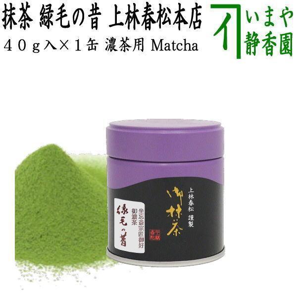 抹茶 緑毛の昔 40g入り 裏千家 今日庵坐忘斎宗匠御好 上林春松本店