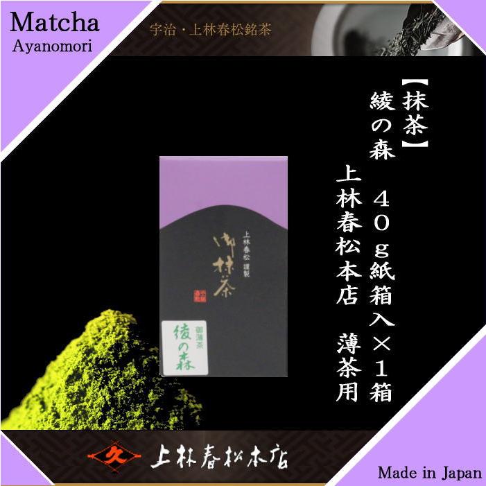 抹茶 綾の森 40g入り 上林春松本店 紙箱入り 薄茶用 Matcha kannbayasi お抹茶 omaccya 御抹茶 ousu お薄 御薄茶 薄茶 うす茶 宇治抹茶 京都 宇治｜imaya-storo｜02