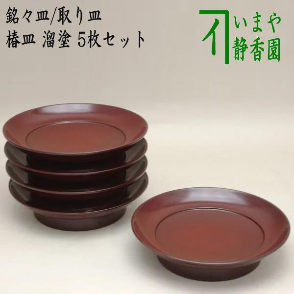 茶道具 懐石道具 会席道具 菓子器 銘々皿 取り皿 椿皿 溜塗り 5枚