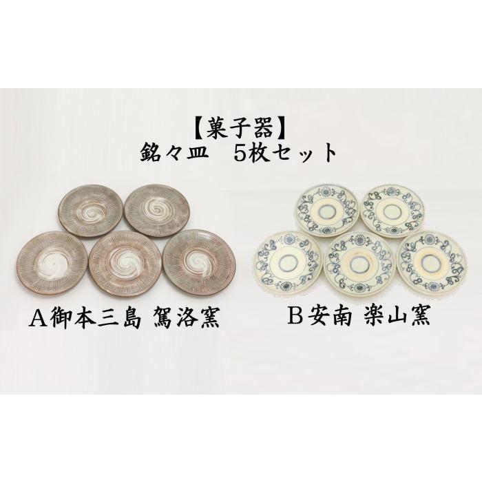 茶道具 菓子器 懐石道具 会席道具 銘々皿 取り皿 取皿 御本三島 駕洛窯又は安南 楽山窯 5枚セット｜imaya-storo｜02