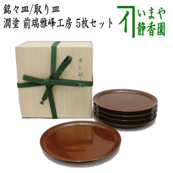 茶道具 懐石道具 会席道具 菓子器 銘々皿 取り皿 潤塗り 前端雅峰工房 5枚セット 潤塗｜imaya-storo