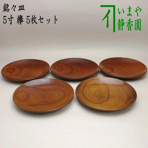茶道具 お菓子器 銘々皿 5寸 欅 5枚仕掛ける 茶道 食器-キッチン、日用品、文具