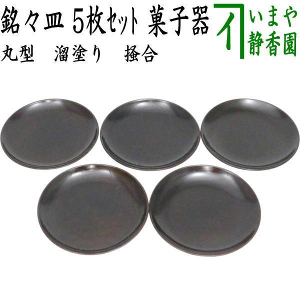 茶道具 菓子器 銘々皿 丸型 溜塗り 掻合 4.5寸 5枚セット 溜塗 五枚組