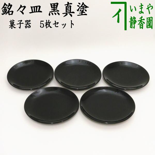茶道具 菓子器 銘々皿 黒真塗り 5枚セット 黒真塗 黒塗り 黒塗 真塗り