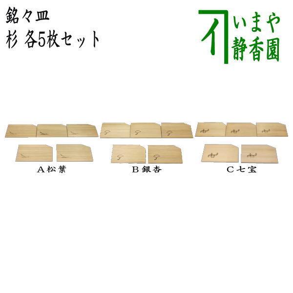 茶道具 菓子器 銘々皿 杉 松葉又は銀杏又は七宝 5枚セット 松葉 銀杏