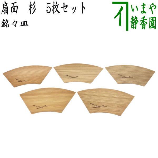 茶道具 菓子器 銘々皿 扇面 杉 5枚セット 茶道 : 茶道具いまや静香園