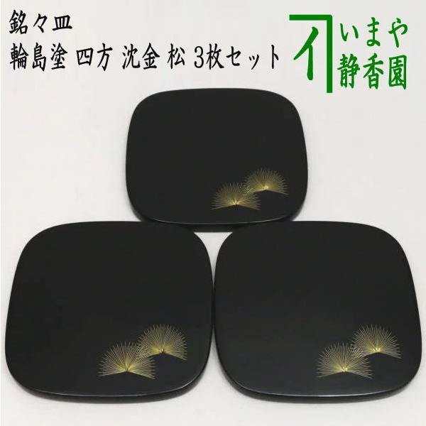 茶道具 菓子器 銘々皿 輪島塗り 四方 沈金 松 木製 3枚セット 輪島塗