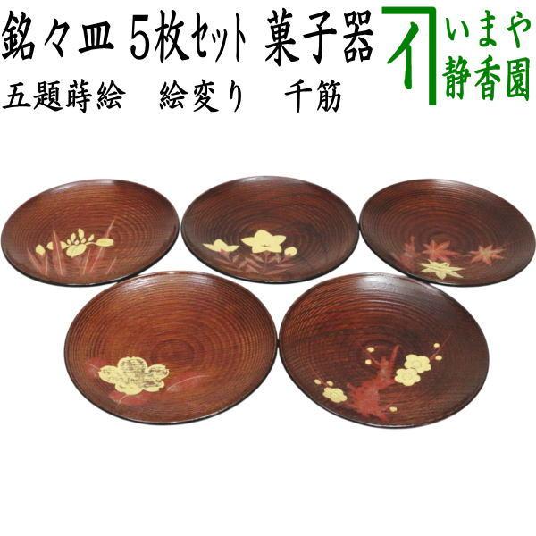 パコ　漆器　中鉢　銘々皿他５種セット 茶道具 菓子器 銘々皿 五題蒔絵 絵変り 千筋 5枚セット : 茶道具いまや