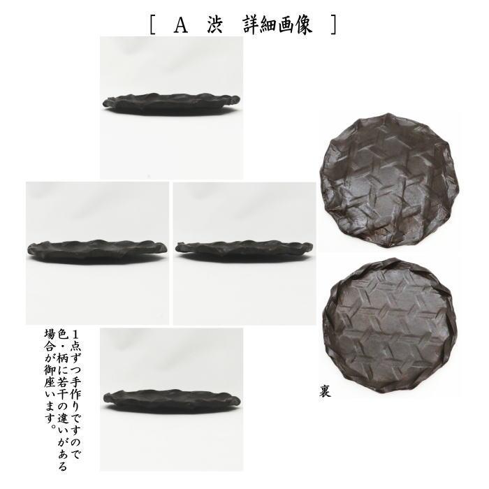 茶道具 日用品 菓子器 銘々皿 一貫張り 丸形 六つ目格子 渋又は浅 文字