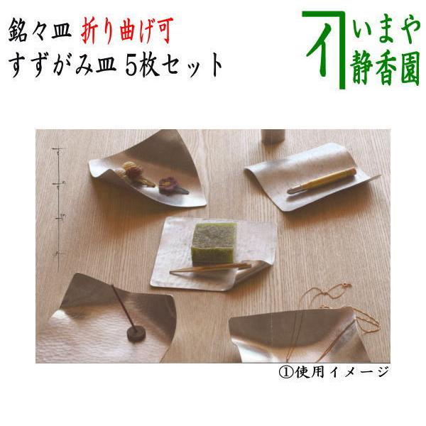 茶道具 菓子器 銘々皿 すずがみ 錫製 圧延鍛造加工品 5枚セット