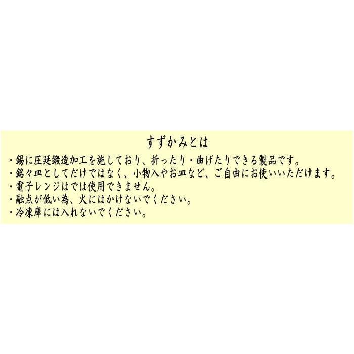 茶道具 菓子器 銘々皿 すずがみ 錫製 圧延鍛造加工品 5枚セット
