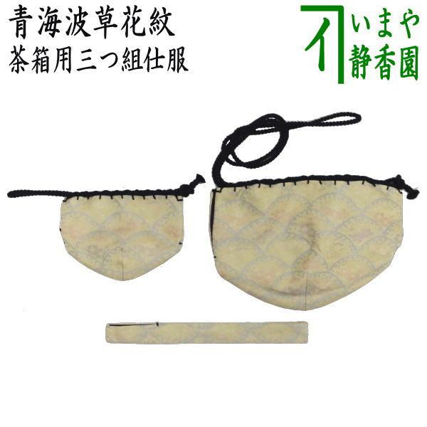 茶道具 茶箱道具 仕服 仕覆 三つ組仕服 正絹 青海波草花紋 茶道