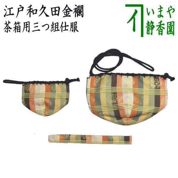 茶道具 茶箱道具 仕服 仕覆 三つ組仕服 正絹 江戸和久田金襴 茶道