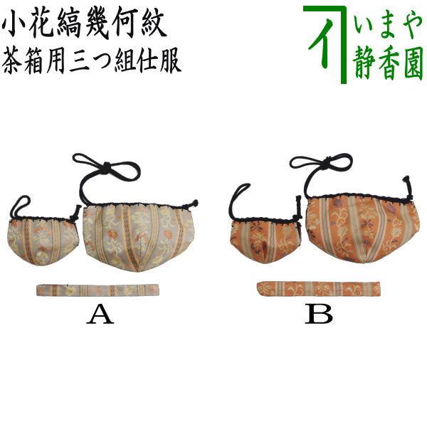 茶道具 茶箱道具 仕服 仕覆 三つ組仕服 正絹 小花縞幾何紋 2種類より