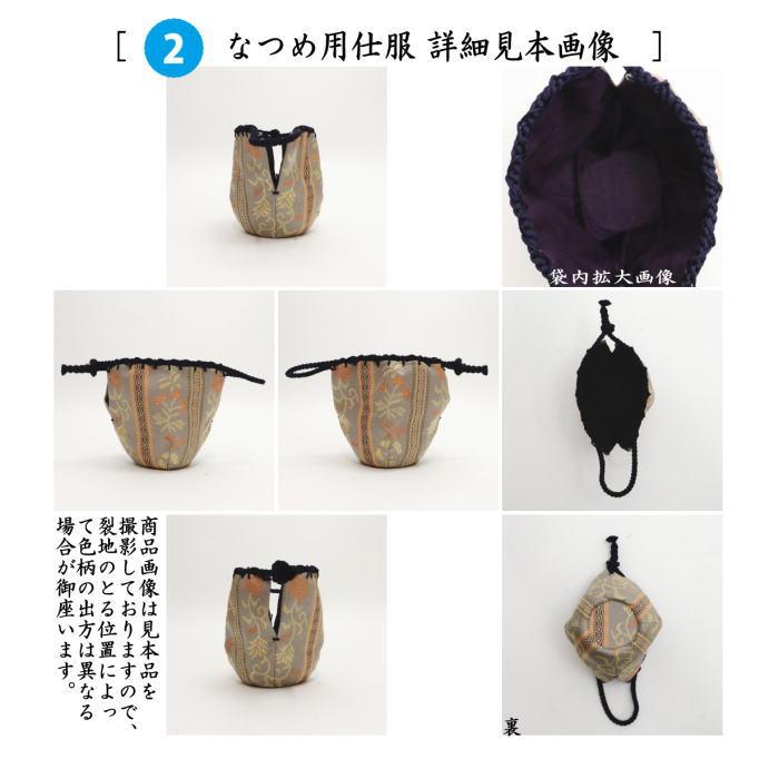 茶道具 茶箱道具 仕服 仕覆 三つ組仕服 正絹 小花縞幾何紋 2種類 茶道具 茶箱道具 仕服 仕覆 三つ組仕服 正絹 小花縞幾何紋 2種類