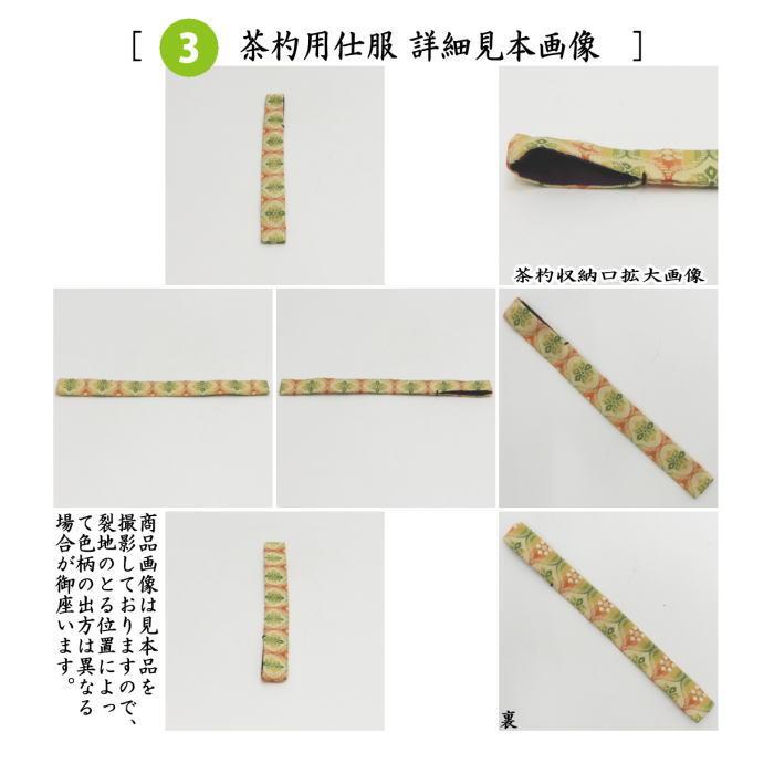 茶道具 茶箱道具 仕服 仕覆 三つ組仕服 正絹 正倉院立涌暈繝風通 茶道具 茶箱道具 仕服 仕覆 三つ組仕服 正絹 正倉院立涌暈繝風通