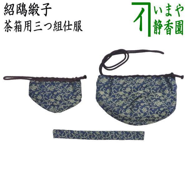 茶道具 茶箱道具 仕服 仕覆 三つ組仕服 正絹 紹鴎緞子 茶道 : 茶道具