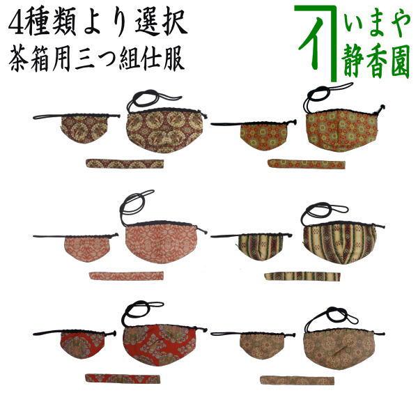 茶箱道具 仕服 仕覆 三つ組仕服 正絹 獅子狩文錦又は蜀紅錦又は山羊