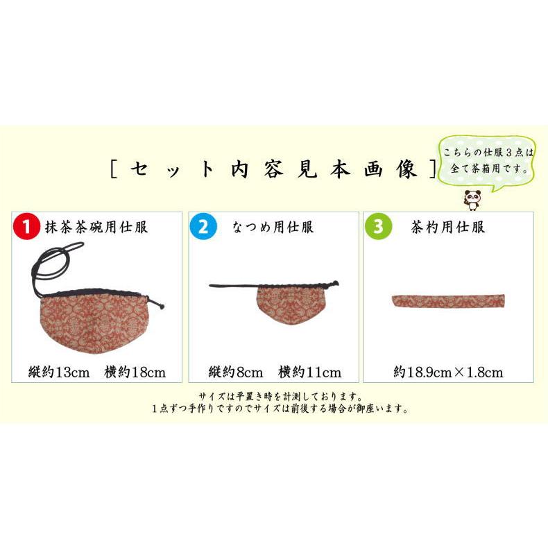 茶箱道具 仕服 仕覆 三つ組仕服 正絹 獅子狩文錦又は蜀紅錦又は 茶箱道具 仕服 仕覆 三つ組仕服 正絹 獅子狩文錦又は蜀紅錦又は