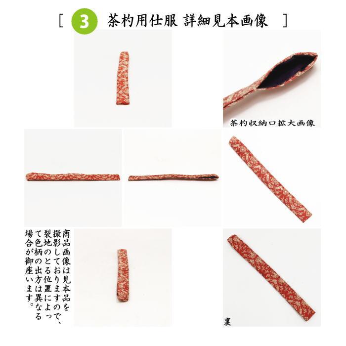 茶箱道具 仕服 仕覆 三つ組仕服 正絹 獅子狩文錦又は蜀紅錦又は 茶箱道具 仕服 仕覆 三つ組仕服 正絹 獅子狩文錦又は蜀紅錦又は