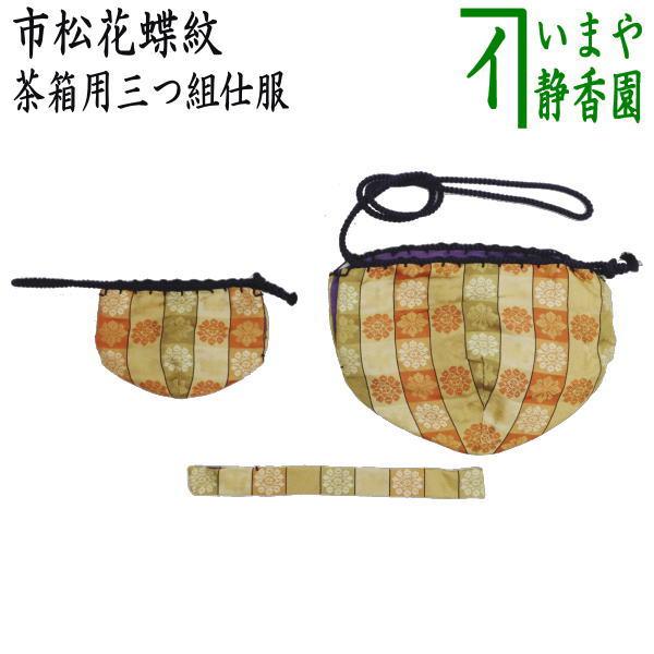 茶道具 茶箱道具 仕服 仕覆 三つ組仕服 正絹 市松花蝶紋 茶道 : 茶道具