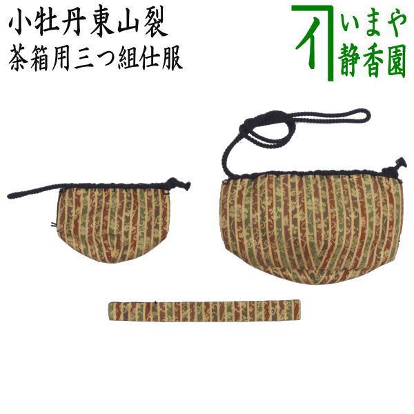 茶道具 茶箱道具 仕服 仕覆 三つ組仕服 正絹 小牡丹東山裂 茶道