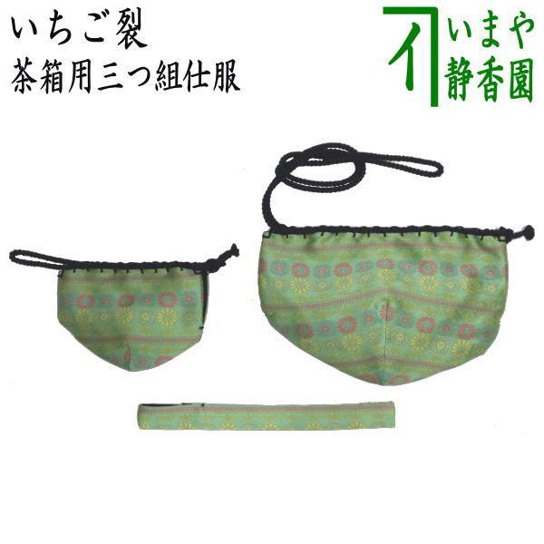 茶道具 茶箱道具 仕服 仕覆 三つ組仕服 正絹 いちご裂 茶道 : 茶道具