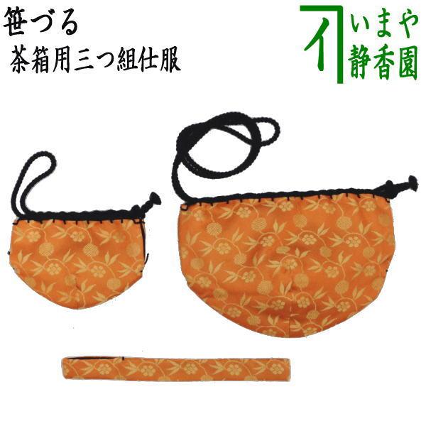 茶道具 茶箱道具 仕服 仕覆 三つ組仕服 正絹 笹づる 茶道 : 茶道具