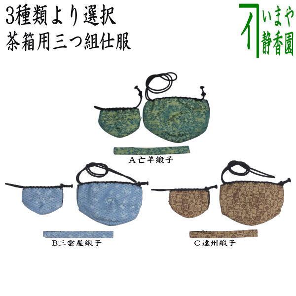 茶道具 茶箱道具 仕服 仕覆 三つ組仕服 亡羊緞子又は三雲屋緞子又は