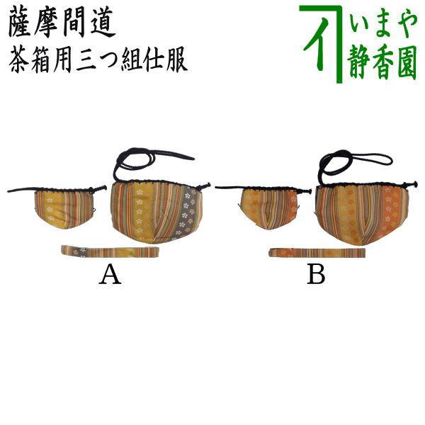 茶道具 茶箱道具 仕服 仕覆 三つ組仕服 三ツ組仕服 薩摩間道 三つ組仕