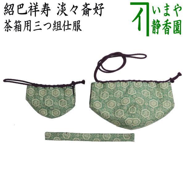 淡々斎書付　時代　独楽　棗　共箱　仕服付　茶道具 茶道具 茶箱道具 仕服 仕覆 三つ組仕服 正絹 紹巴祥寿 淡々斎好写し