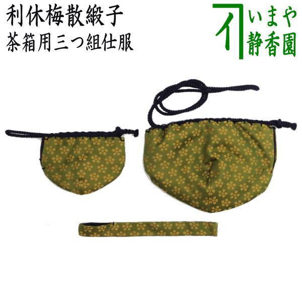 茶道具 茶箱道具 仕服 仕覆 三つ組仕服 正絹 利休梅散緞子 茶道
