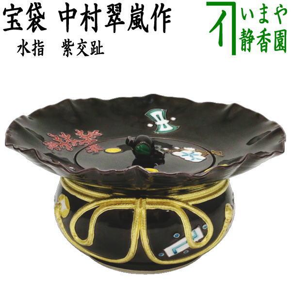 茶道具 水指 水差し 紫交趾 宝袋 砂金袋 中村翠嵐作 共蓋 : 茶道具
