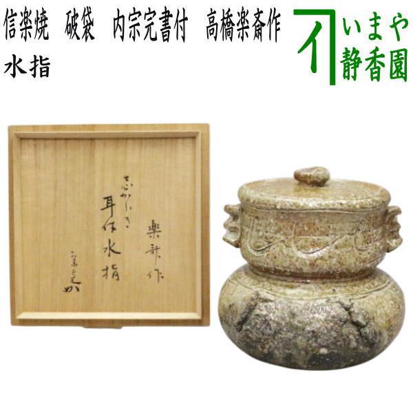 高橋楽斎作 信楽 一重口細水指