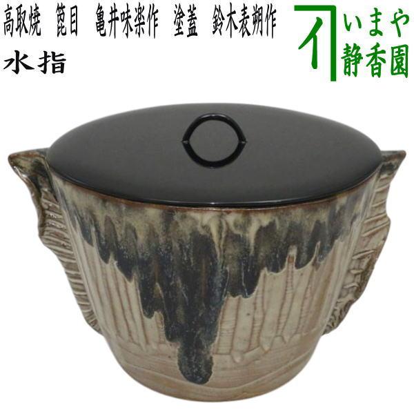 水指 高取 亀井味楽 木箱入 茶道具 古物品 茶道具 水指 水差し 高取焼き 箆目 亀井味楽作 14代 味楽窯 塗蓋 鈴木