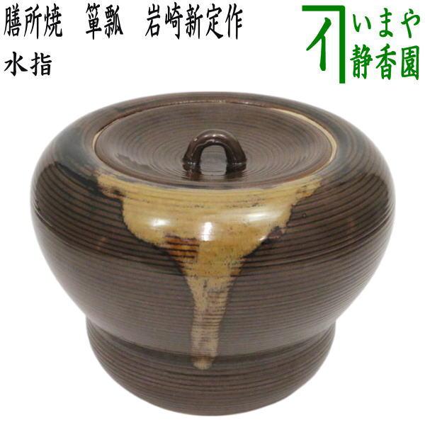 茶道具 水指 水差し 膳所焼き 箪瓢 岩崎新定作 陽炎園 共蓋 膳所焼