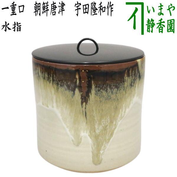 茶道具 水指 水器 一重口 朝鮮唐津 宇田隆和作 佐平窯 茶道 : 茶道具