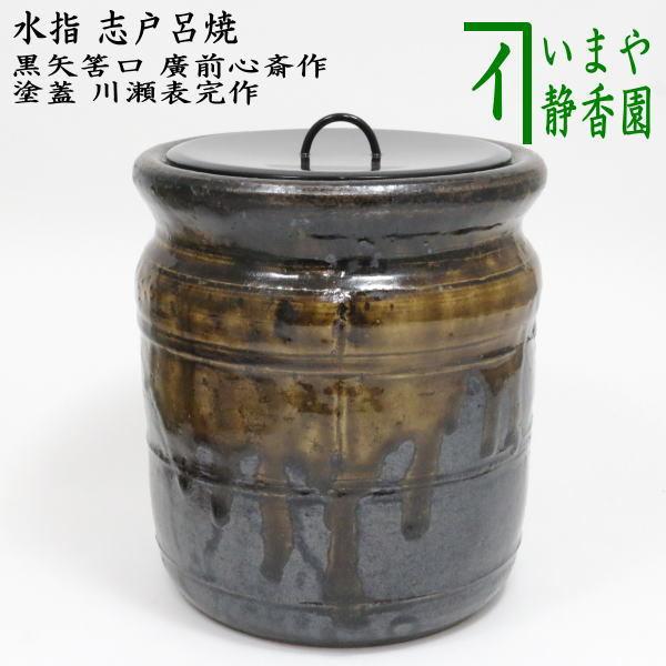 c528 水指 志戸呂 笹耳　広前心斉 替蓋付 遠州七窯　木箱 茶道具 茶道具 水指 水差 志戸呂焼 黒矢筈口 廣前心斎作 塗蓋 川瀬表完作