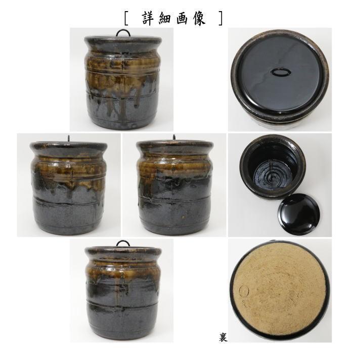 茶道具 水指 水差 志戸呂焼 黒矢筈口 廣前心斎作 塗蓋 川瀬表完 茶道具 水指 水差 志戸呂焼 黒矢筈口 廣前心斎作 塗蓋 川瀬表完