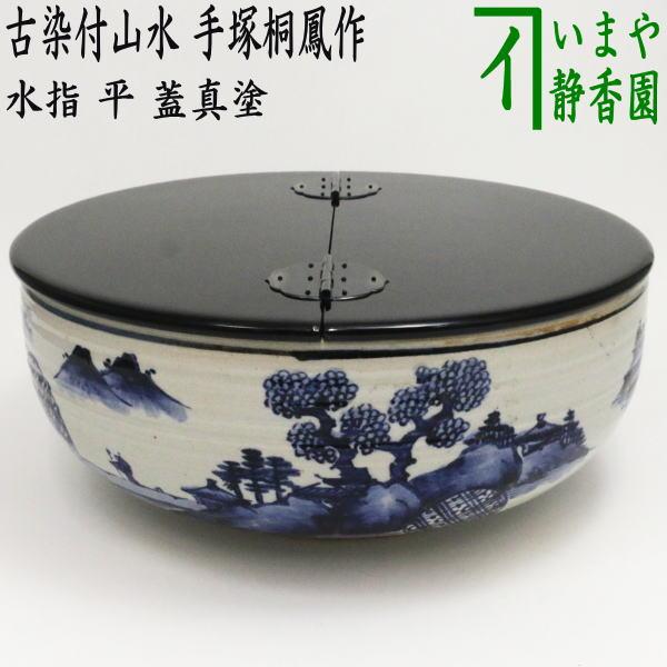 茶道具 水指 水差し 平水指 古染付山水 蓋黒真塗り 手塚桐鳳作 塗蓋