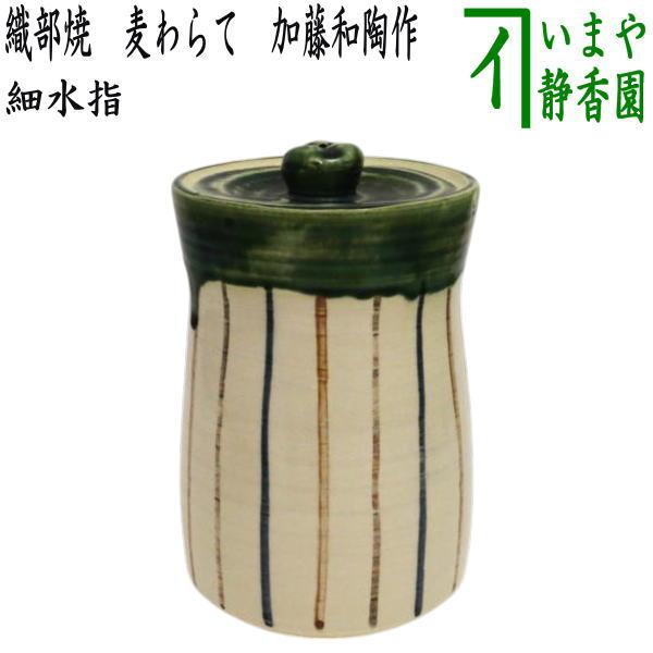 茶道具 水指 水差し 細水指 中置 織部焼き 麦わらて 麦藁手 加藤和陶作