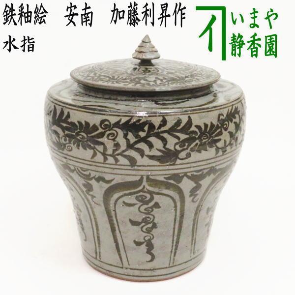茶道具 水指 水差し 京焼 鉄釉絵 安南 加藤利昇作 京焼き 共蓋
