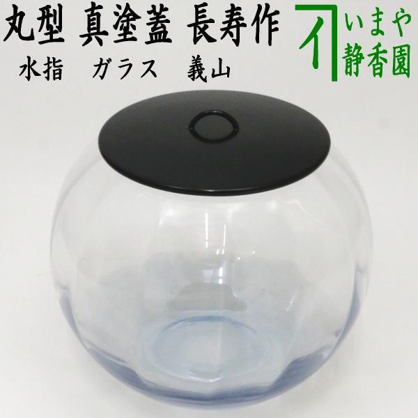 茶道具 水指 水差し ガラス（硝子） 義山（ぎやまん） 丸型 真塗蓋