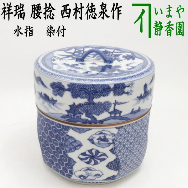 茶道具 水指 水差し 染付 祥瑞 腰捻 西村徳泉作 紫翠窯 共蓋