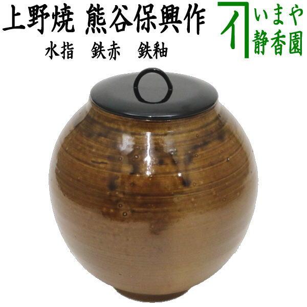 茶道具 水指 水差し 上野焼き あがのやき 鉄赤 鉄釉 16代 熊谷保興作