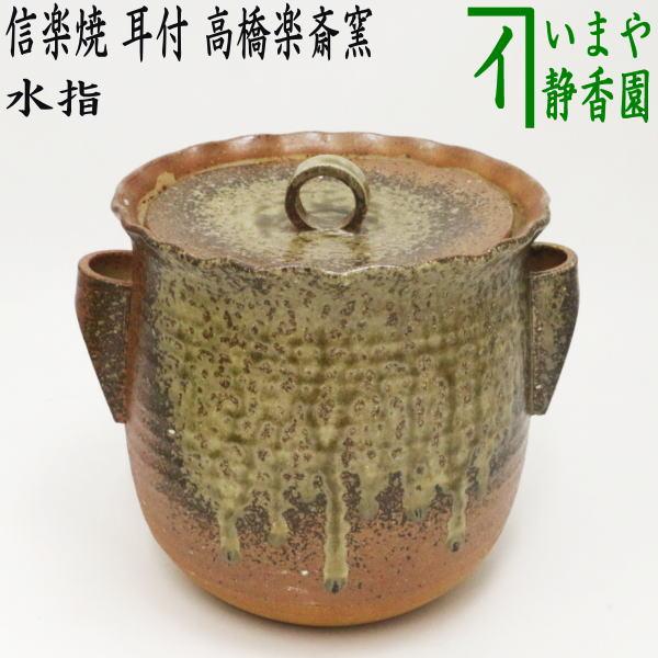 茶道具 水指 水差し 信楽焼き 耳付 高橋楽斎窯 共蓋 信楽焼 : 茶道具