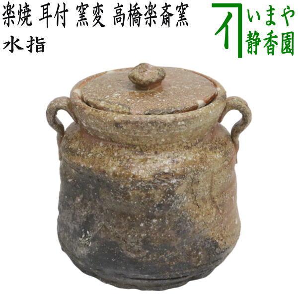 茶道具 水指 水差し 信楽焼き 耳付 窯変 高橋楽斎窯 共蓋 信楽焼