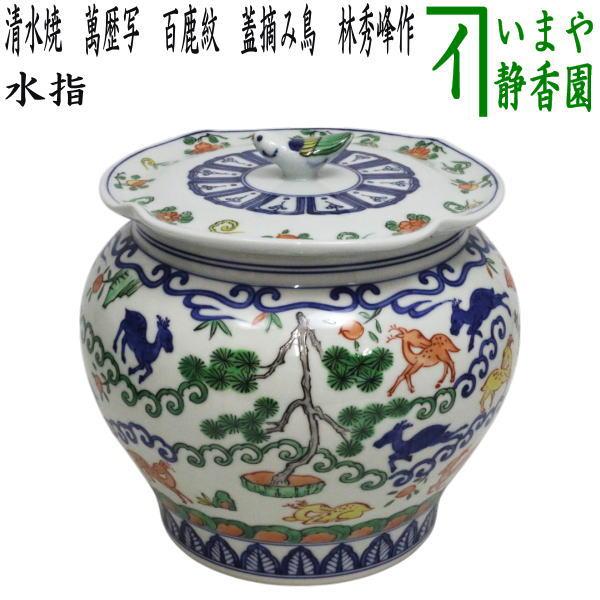 茶道具 水指 水差し 清水焼き 萬歴写し 百鹿紋 蓋摘み鳥 林秀峰作 共蓋